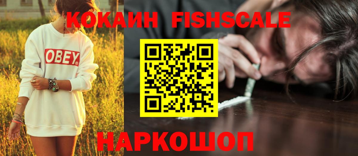 Кокаин Fish Scale  Cocaine VHQ  Вход с VPN  Мариинск 