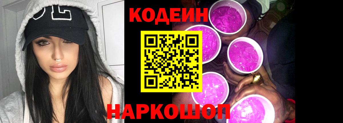 Мариинск  Кодеиновый сироп Lean напиток Lean (лин)  Вход с VPN  Кодеин Purple Drank 