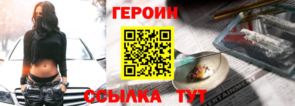 ГЕРОИН хмурый Мариинск